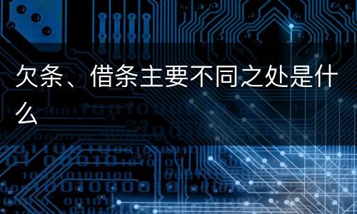 欠条、借条主要不同之处是什么
