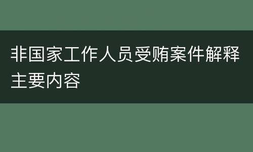 非国家工作人员受贿案件解释主要内容