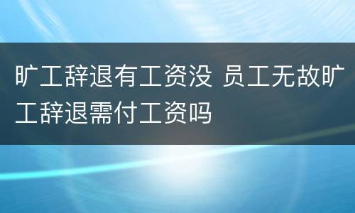 旷工辞退有工资没 员工无故旷工辞退需付工资吗