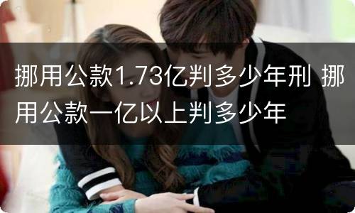 挪用公款1.73亿判多少年刑 挪用公款一亿以上判多少年