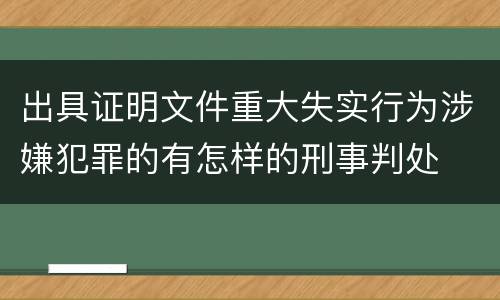 出具证明文件重大失实行为涉嫌犯罪的有怎样的刑事判处