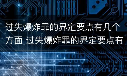 过失爆炸罪的界定要点有几个方面 过失爆炸罪的界定要点有几个方面