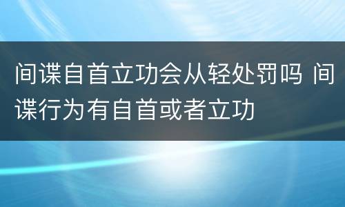 间谍自首立功会从轻处罚吗 间谍行为有自首或者立功