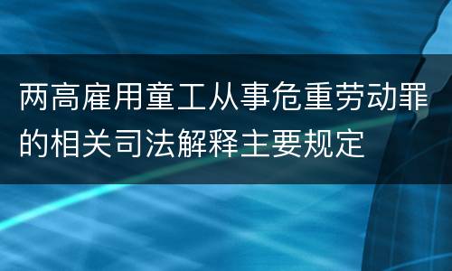 两高雇用童工从事危重劳动罪的相关司法解释主要规定