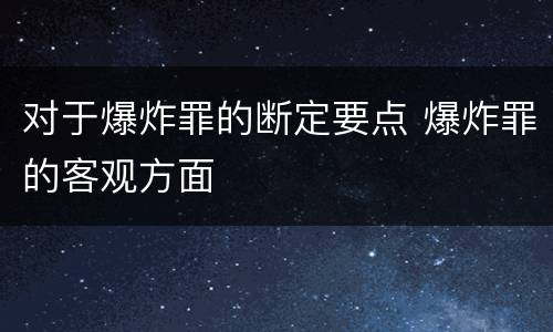 对于爆炸罪的断定要点 爆炸罪的客观方面