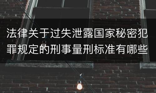 法律关于过失泄露国家秘密犯罪规定的刑事量刑标准有哪些