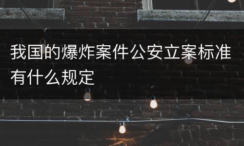 我国的爆炸案件公安立案标准有什么规定