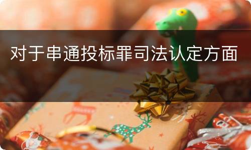 对于串通投标罪司法认定方面