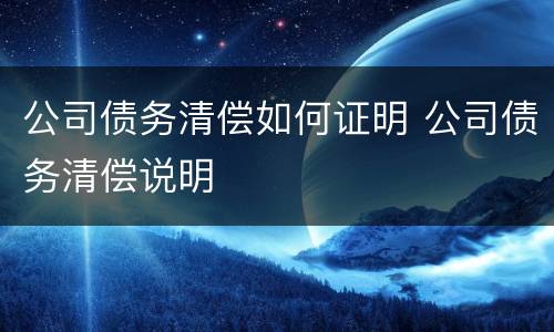 公司债务清偿如何证明 公司债务清偿说明