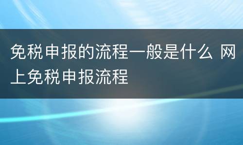 免税申报的流程一般是什么 网上免税申报流程