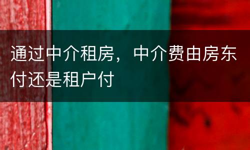 通过中介租房，中介费由房东付还是租户付
