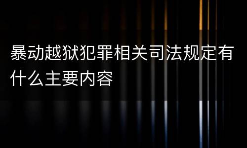 暴动越狱犯罪相关司法规定有什么主要内容