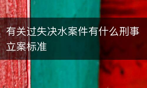 有关过失决水案件有什么刑事立案标准