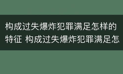 构成过失爆炸犯罪满足怎样的特征 构成过失爆炸犯罪满足怎样的特征要求