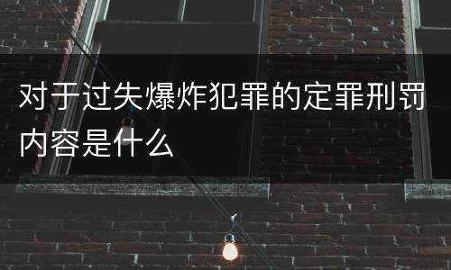 对于过失爆炸犯罪的定罪刑罚内容是什么