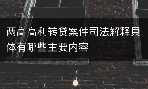 两高高利转贷案件司法解释具体有哪些主要内容