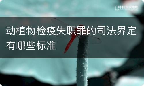 动植物检疫失职罪的司法界定有哪些标准