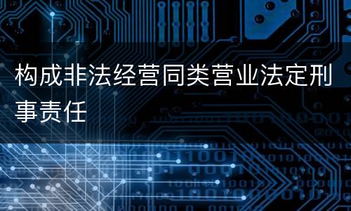 构成非法经营同类营业法定刑事责任