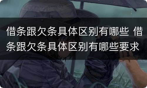 借条跟欠条具体区别有哪些 借条跟欠条具体区别有哪些要求