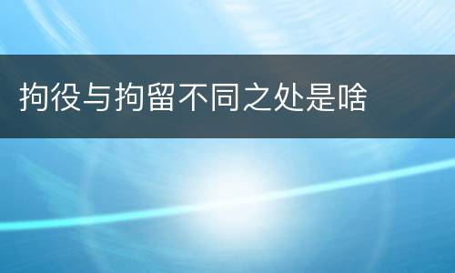 拘役与拘留不同之处是啥