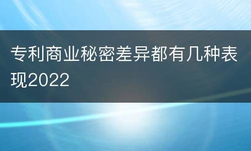 专利商业秘密差异都有几种表现2022