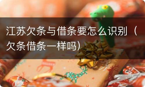 江苏欠条与借条要怎么识别（欠条借条一样吗）