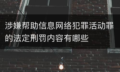 涉嫌帮助信息网络犯罪活动罪的法定刑罚内容有哪些