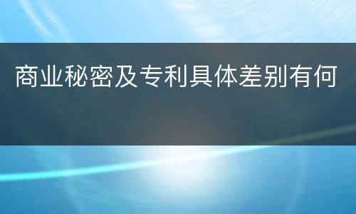 商业秘密及专利具体差别有何