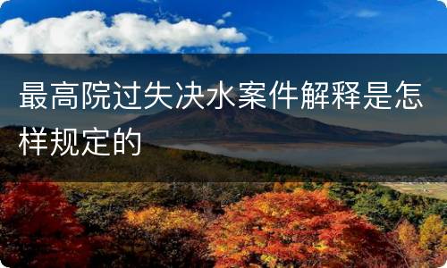 最高院过失决水案件解释是怎样规定的