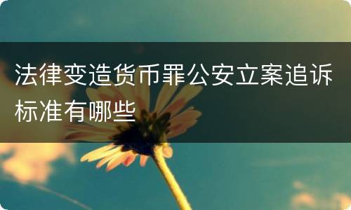 法律变造货币罪公安立案追诉标准有哪些
