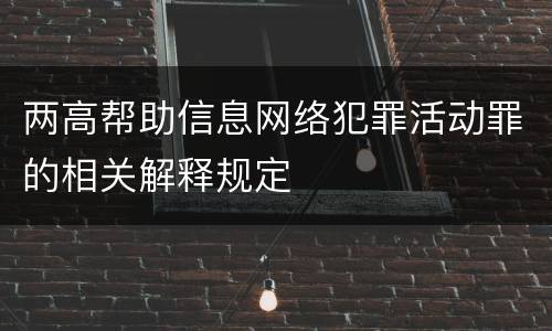 两高帮助信息网络犯罪活动罪的相关解释规定