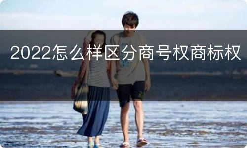 2022怎么样区分商号权商标权