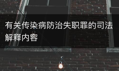 有关传染病防治失职罪的司法解释内容