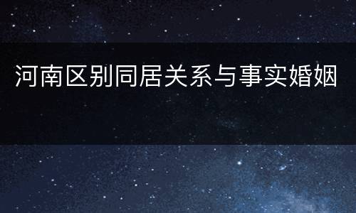 河南区别同居关系与事实婚姻
