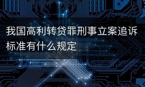 我国高利转贷罪刑事立案追诉标准有什么规定