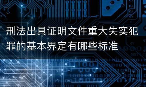 刑法出具证明文件重大失实犯罪的基本界定有哪些标准