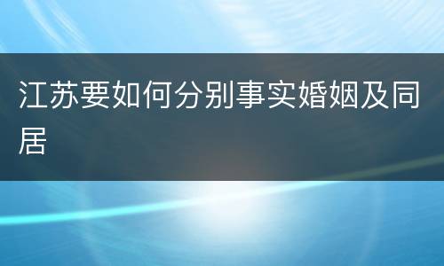 江苏要如何分别事实婚姻及同居