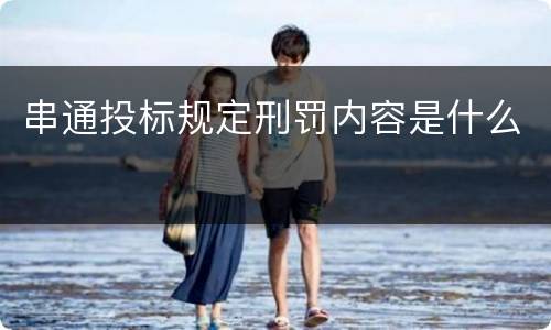 串通投标规定刑罚内容是什么
