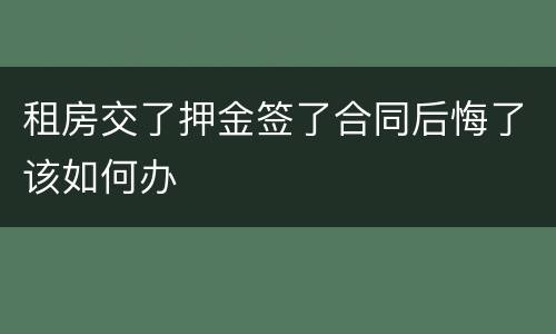 租房交了押金签了合同后悔了该如何办
