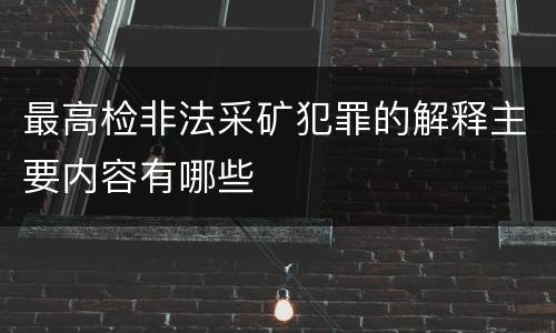 最高检非法采矿犯罪的解释主要内容有哪些