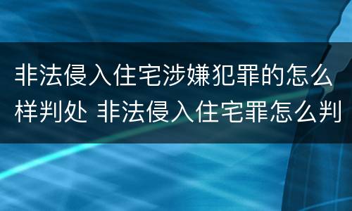 非法侵入住宅涉嫌犯罪的怎么样判处 非法侵入住宅罪怎么判刑
