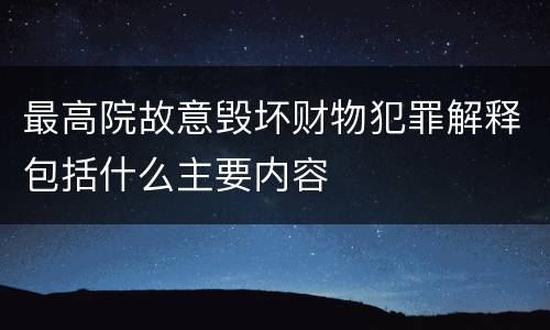 最高院故意毁坏财物犯罪解释包括什么主要内容