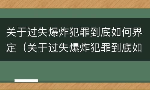 关于过失爆炸犯罪到底如何界定（关于过失爆炸犯罪到底如何界定责任）