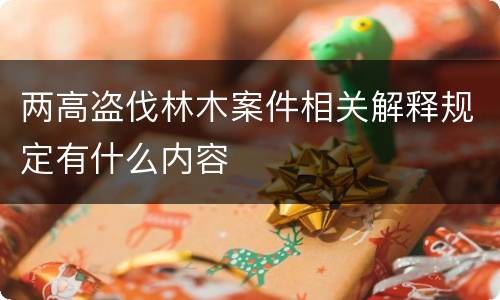 两高盗伐林木案件相关解释规定有什么内容