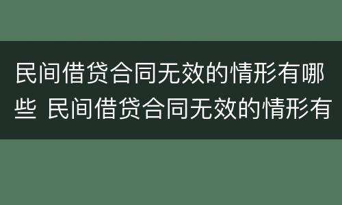 民间借贷合同无效的情形有哪些 民间借贷合同无效的情形有哪些呢