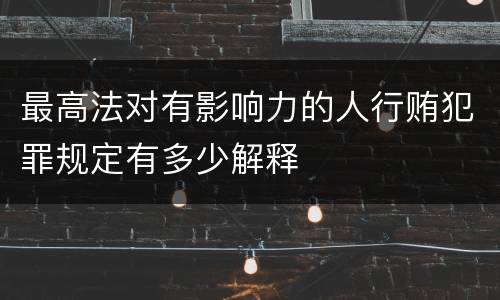 最高法对有影响力的人行贿犯罪规定有多少解释