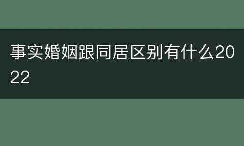事实婚姻跟同居区别有什么2022
