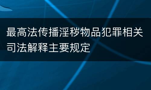 最高法传播淫秽物品犯罪相关司法解释主要规定