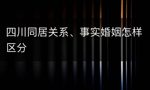 四川同居关系、事实婚姻怎样区分