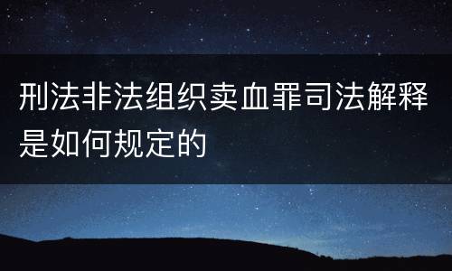 刑法非法组织卖血罪司法解释是如何规定的